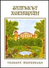 Замъкът Хоенщайн
