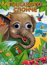 Палавото слонче