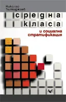 Средна класа и социална стратификация