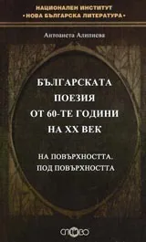Българската поезия от 60-те години на XX век • На повърхността • Под повърхността