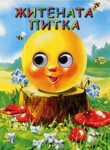Житената питка