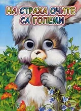 На страха очите са големи