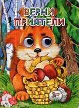 Верни приятели