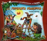 Горската къщурка