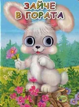 Зайче в гората