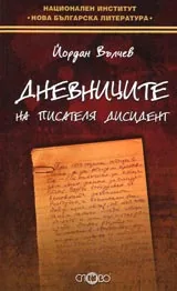 Дневниците на писателя дисидент