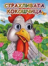 Страхливата кокошчица