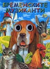 Бременските музиканти