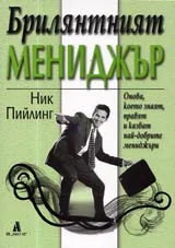 Брилянтният мениджър