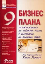 9 бизнес плана за стартиране на собствен бизнес в условията на валутен съвет