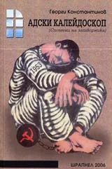 Адски калейдоскоп (Спомени на затворника), Част 2