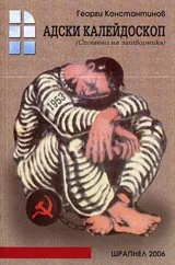 Адски калейдоскоп (Спомени на затворника), Част 1