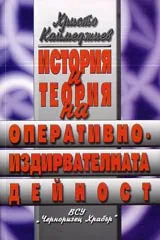 История и теория на оперативно-издирвателната дейност