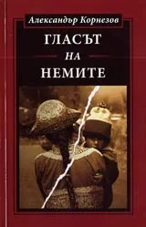 Гласът на немите