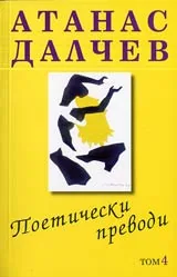 Том 4 - Поетически преводи