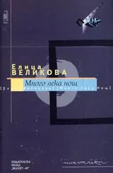Много лека нощ