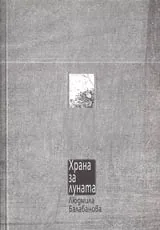 Храна за луната
