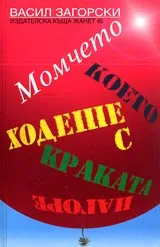 Момчето, което ходеше с краката нагоре