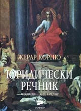 Юридически речник