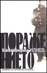 Поражението • Хроника на краткото столетие