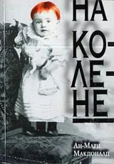 На колене
