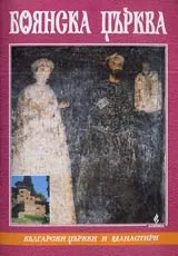 Боянската църква