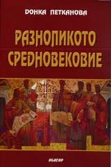 Разноликото Средновековие отразено в литературата