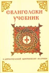 Евангелски учебник