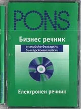 Електронен бизнес речник английско-български/българско-английски
