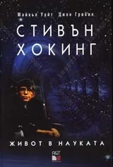 Стивън Хокинг-живот в науката