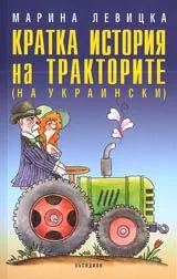 Кратка история на тракторите (на украински)