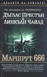 Маршрут 666