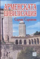 Арменската цивилизация