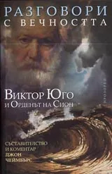 Разговори с вечността • Виктор Юго и Орденът на Сион