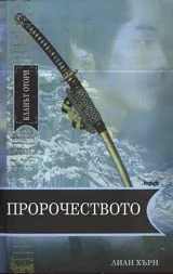 Кланът Отори • Книга 2 - Пророчеството