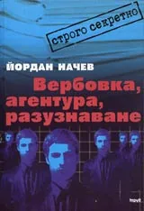 Вербовка, агентура, разузнаване