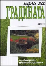 Идеи за градината