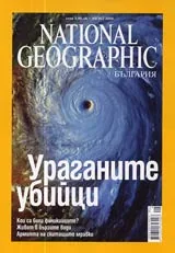 National Geographic - България, 2006 - бр.08, август