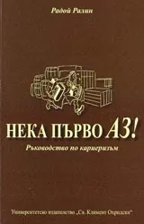 Нека първо АЗ! – Ръководство по кариеризъм