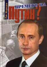 Времето на Путин?
