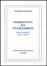Общността на гражданите върху модерната идея за нация