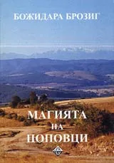 Магията на Поповци