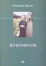 Кръговрати