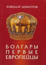 Болгары - первые европейцы