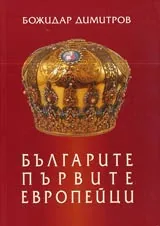 Българите - първите европейци