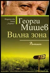 Вилна зона