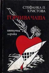 Горчива чаша • Интимна лирика