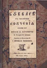 Буквар с различни поучения • Рибен буквар • 1824-2004 • Юбилейно издание