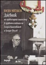 Дневник на правосъдния министър в правителствата на Георги Кьосеиванов и Богдан Филов