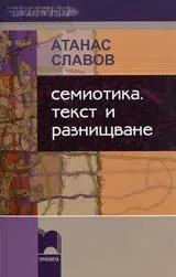 Семиотика, текст и разнищване